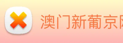 澳门新葡京网站 logo
